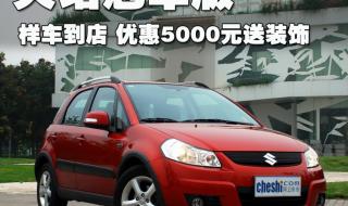 08年铃木天语sx4质量怎么样 天语sx4两厢